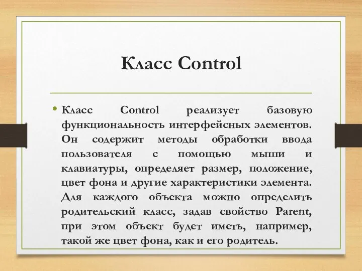 Класс Control Класс Control реализует базовую функциональность интерфейсных элементов. Он содержит