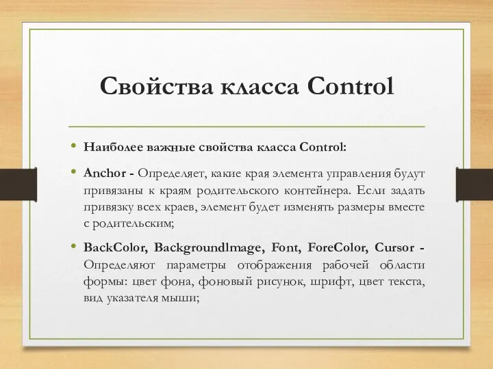 Свойства класса Control Наиболее важные свойства класса Control: Anchor - Определяет,