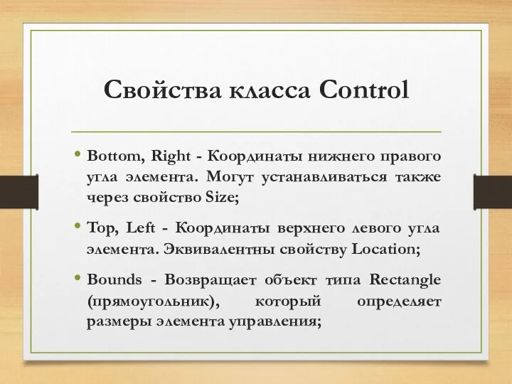 Свойства класса Control Bottom, Right - Координаты нижнего правого угла элемента.