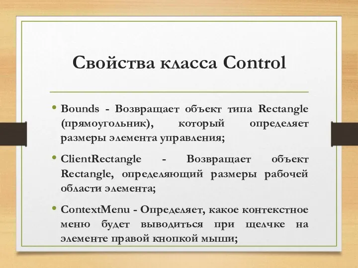 Свойства класса Control Bounds - Возвращает объект типа Rectangle (прямоугольник), который