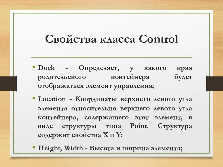 Свойства класса Control Dock - Определяет, у какого края родительского контейнера