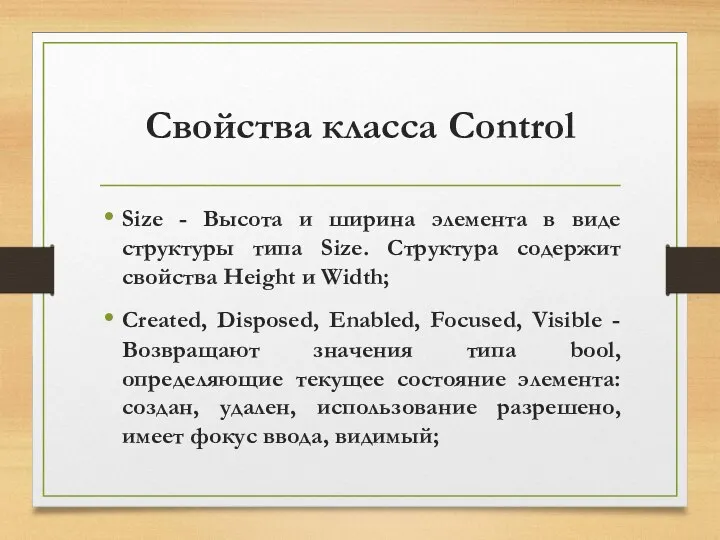 Свойства класса Control Size - Высота и ширина элемента в виде