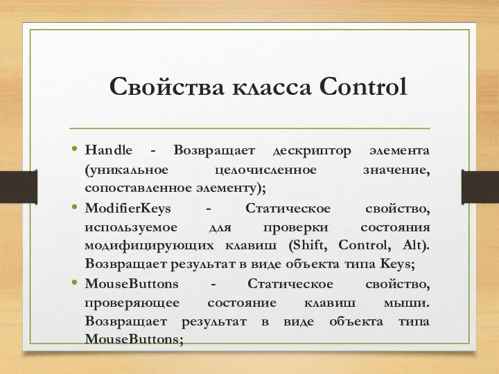 Свойства класса Control Handle - Возвращает дескриптор элемента (уникальное целочисленное значение,