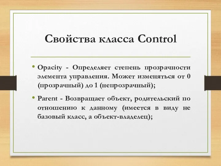 Свойства класса Control Opacity - Определяет степень прозрачности элемента управления. Может