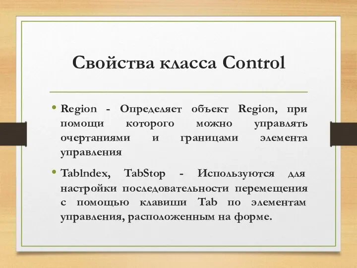 Свойства класса Control Region - Определяет объект Region, при помощи которого