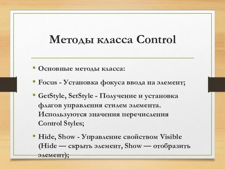 Методы класса Control Основные методы класса: Focus - Установка фокуса ввода