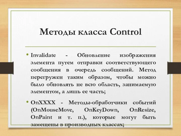 Методы класса Control Invalidate - Обновление изображения элемента путем отправки соответствующего