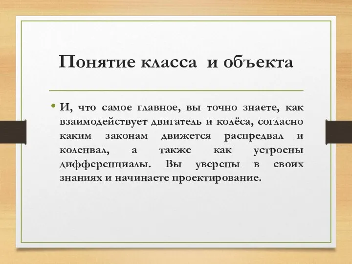 Понятие класса и объекта И, что самое главное, вы точно знаете,