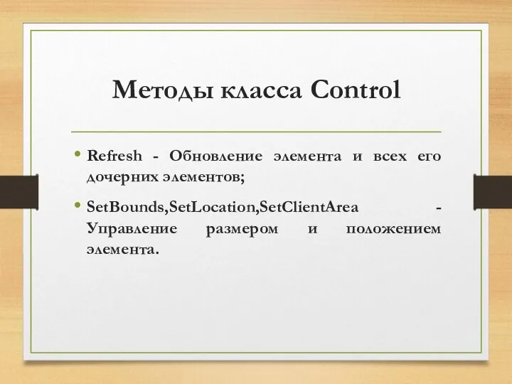 Методы класса Control Refresh - Обновление элемента и всех его дочерних