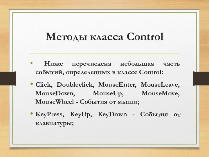 Методы класса Control Ниже перечислена небольшая часть событий, определенных в классе