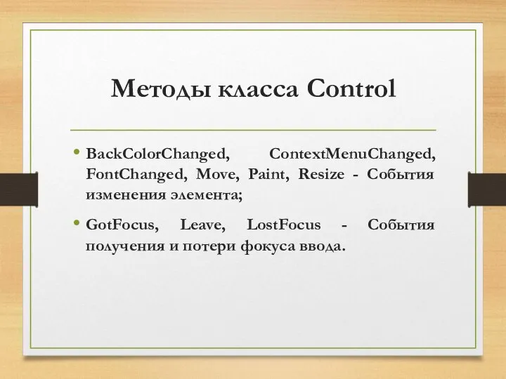 Методы класса Control BackColorChanged, ContextMenuChanged, FontChanged, Move, Paint, Resize - События