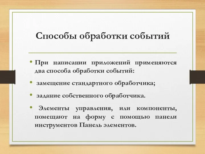 Способы обработки событий При написании приложений применяются два способа обработки событий: