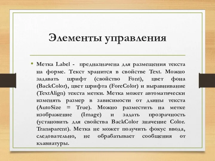 Элементы управления Метка Label - предназначена для размещения текста на форме.