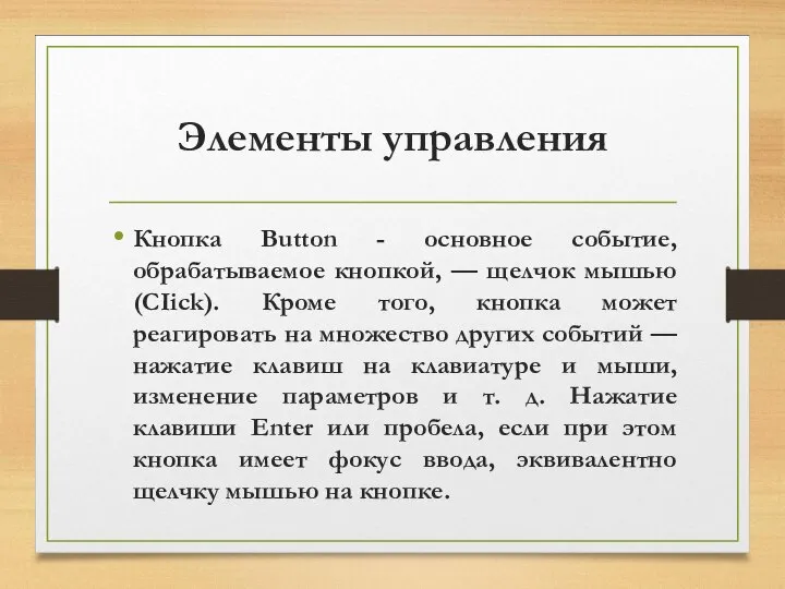 Элементы управления Кнопка Button - основное событие, обрабатываемое кнопкой, — щелчок