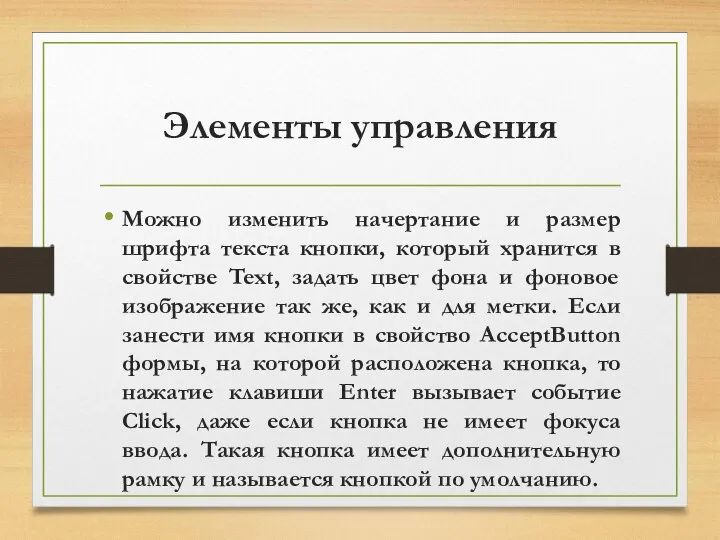 Элементы управления Можно изменить начертание и размер шрифта текста кнопки, который