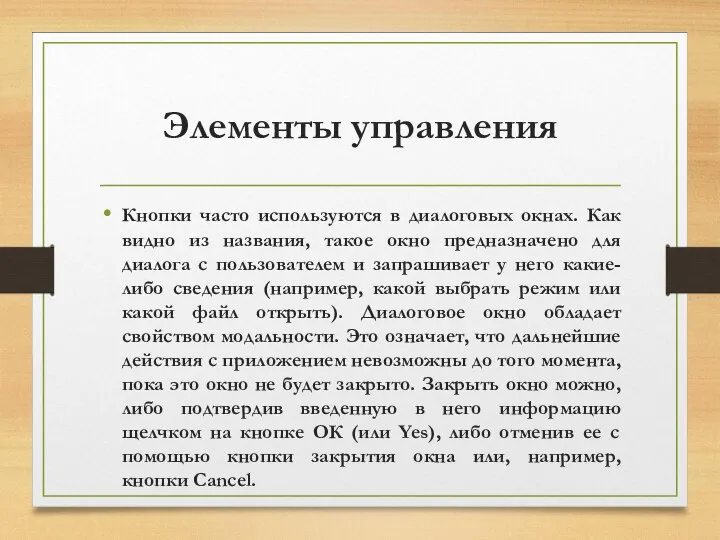 Элементы управления Кнопки часто используются в диалоговых окнах. Как видно из