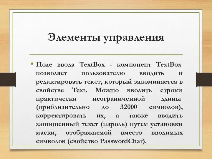 Элементы управления Поле ввода TextBox - компонент TextBox позволяет пользователю вводить