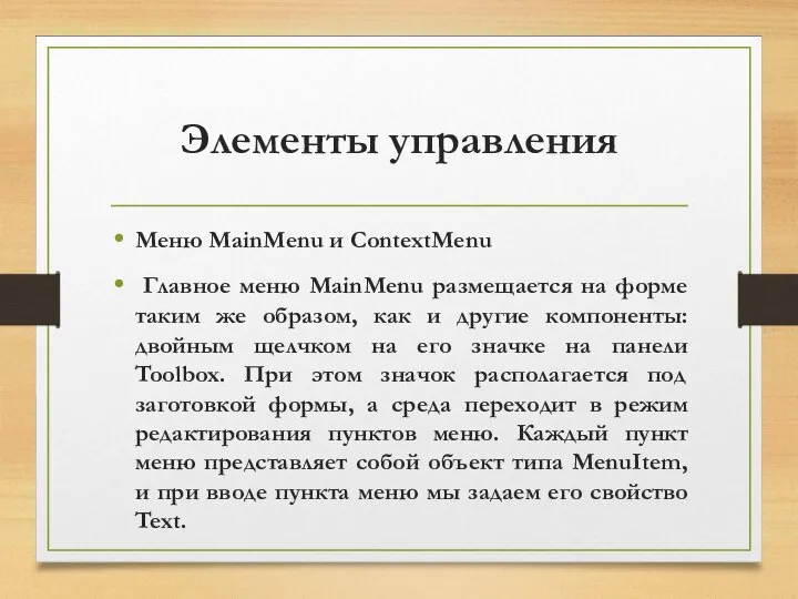 Элементы управления Меню MainMenu и ContextMenu Главное меню MainMenu размещается на