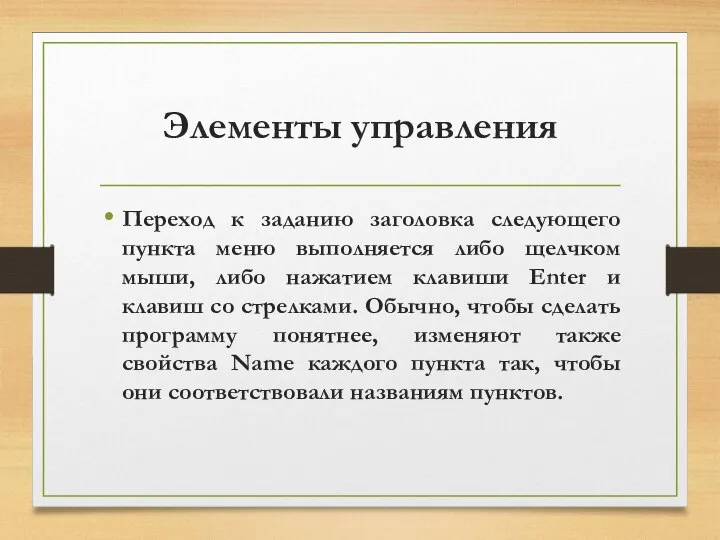 Элементы управления Переход к заданию заголовка следующего пункта меню выполняется либо