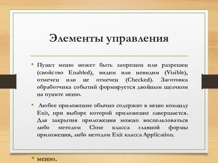 Элементы управления Пункт меню может быть запрещен или разрешен (свойство Enabled),