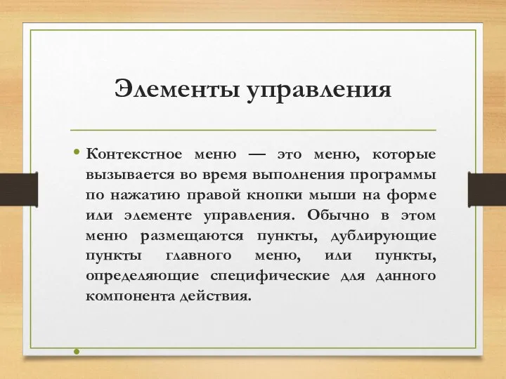 Элементы управления Контекстное меню — это меню, которые вызывается во время