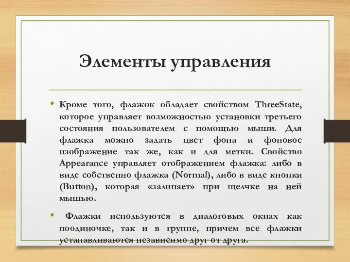 Элементы управления Кроме того, флажок обладает свойством ThreeState, которое управляет возможностью