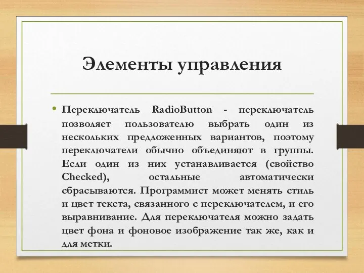 Элементы управления Переключатель RadioButton - переключатель позволяет пользователю выбрать один из