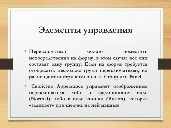 Элементы управления Переключатели можно поместить непосредственно на форму, в этом случае