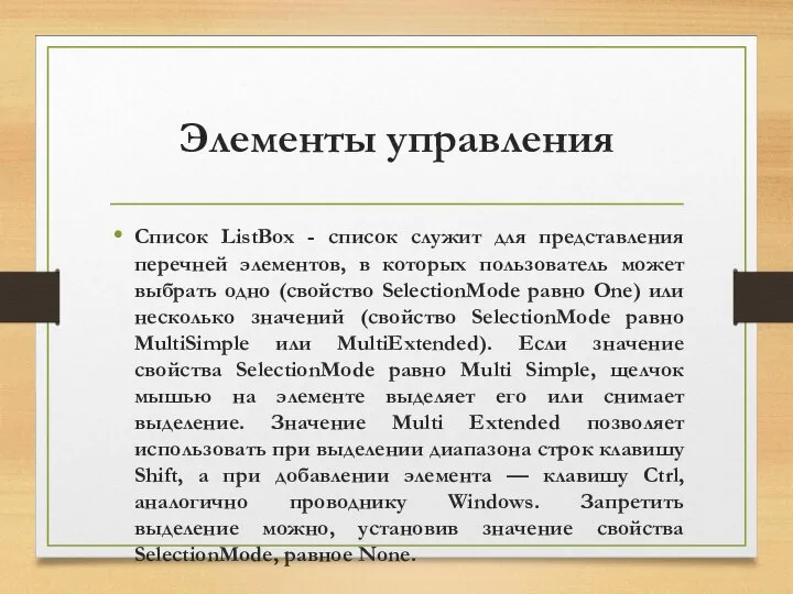 Элементы управления Список ListBox - список служит для представления перечней элементов,