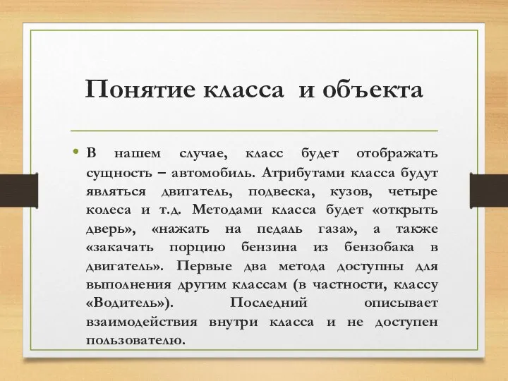 Понятие класса и объекта В нашем случае, класс будет отображать сущность