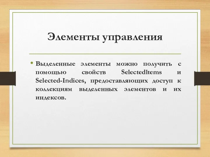 Элементы управления Выделенные элементы можно получить с помощью свойств Selectedltems и