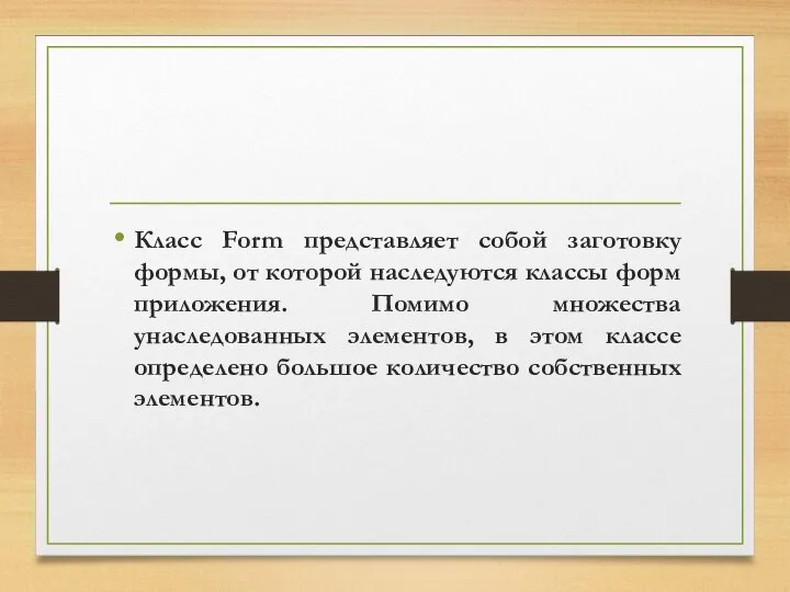 Класс Form представляет собой заготовку формы, от которой наследуются классы форм