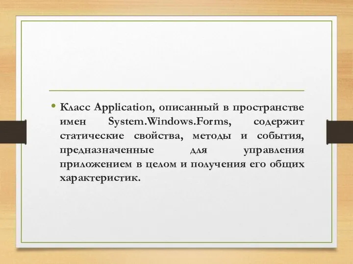 Класс Application, описанный в пространстве имен System.Windows.Forms, содержит статические свойства, методы