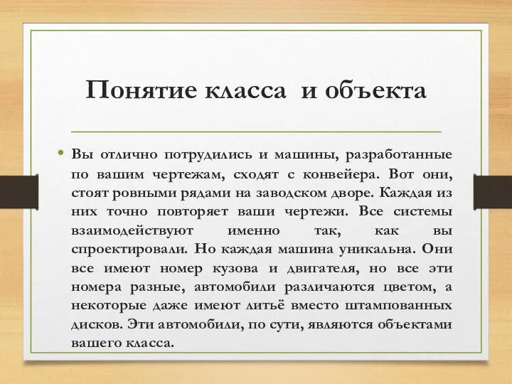 Понятие класса и объекта Вы отлично потрудились и машины, разработанные по