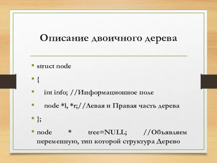 Описание двоичного дерева struct node { int info; //Информационное поле node