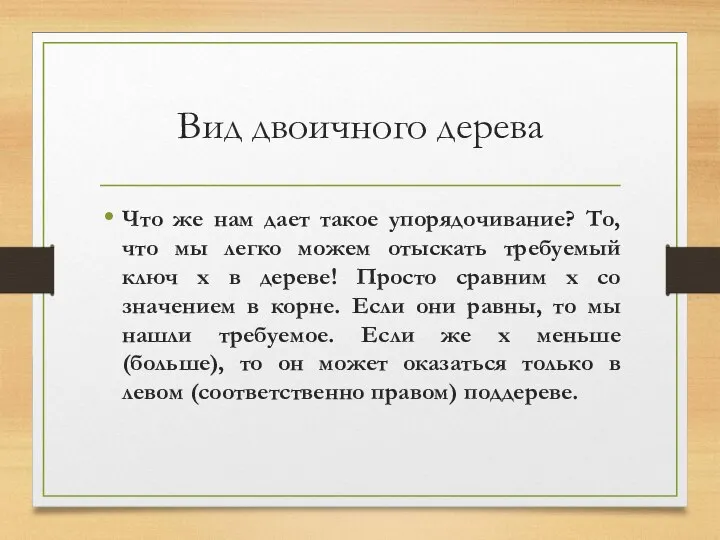 Вид двоичного дерева Что же нам дает такое упорядочивание? То, что