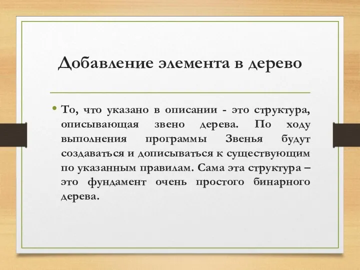 Добавление элемента в дерево То, что указано в описании - это