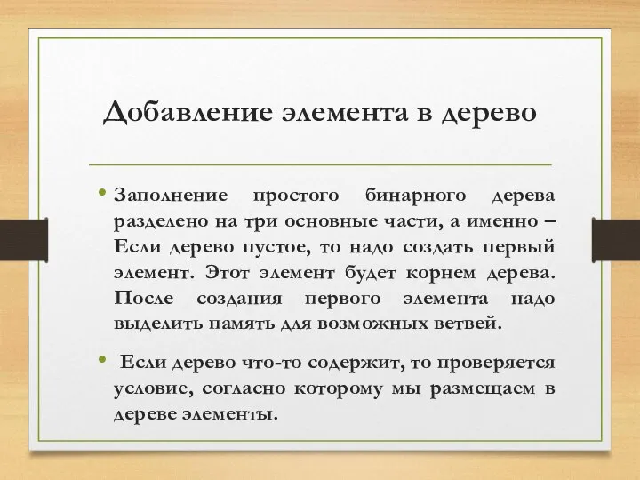 Добавление элемента в дерево Заполнение простого бинарного дерева разделено на три