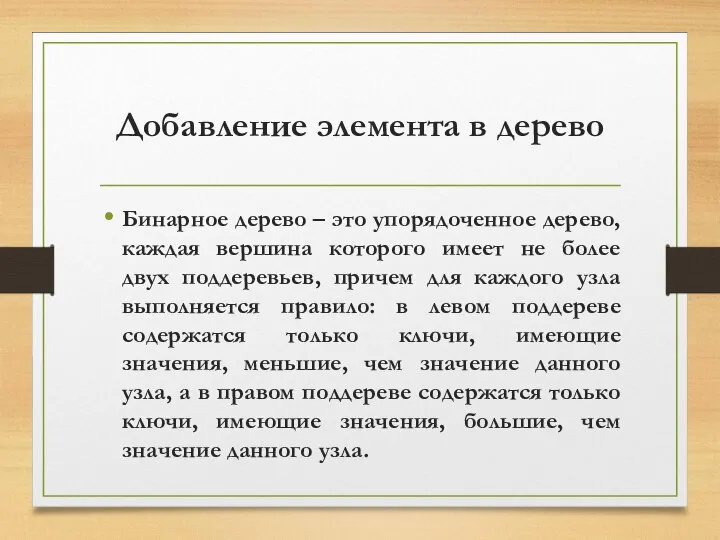 Добавление элемента в дерево Бинарное дерево – это упорядоченное дерево, каждая