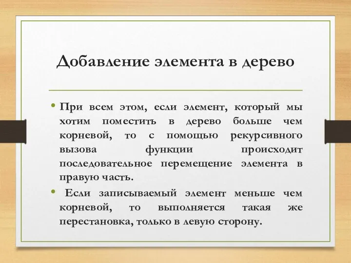 Добавление элемента в дерево При всем этом, если элемент, который мы