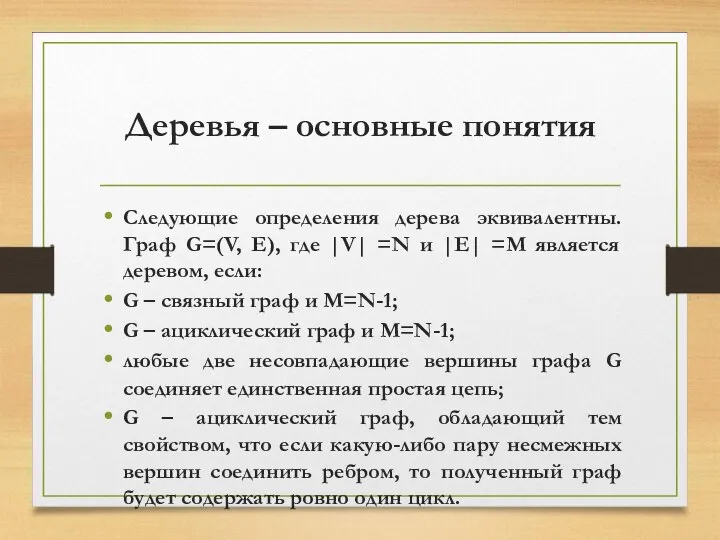 Деревья – основные понятия Следующие определения дерева эквивалентны. Граф G=(V, E),