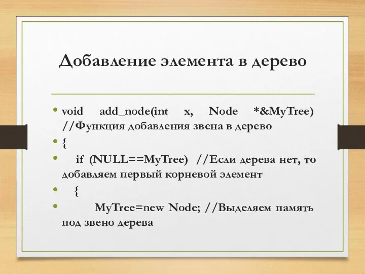 Добавление элемента в дерево void add_node(int x, Node *&MyTree) //Функция добавления