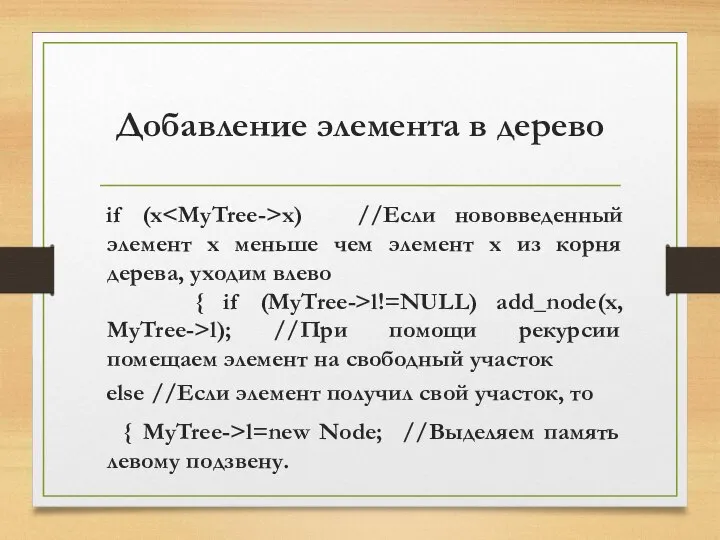 Добавление элемента в дерево if (x x) //Если нововведенный элемент x