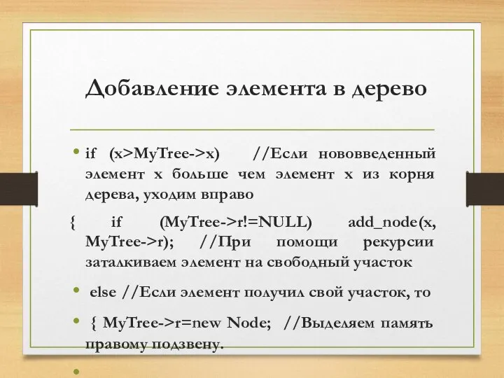 Добавление элемента в дерево if (x>MyTree->x) //Если нововведенный элемент x больше