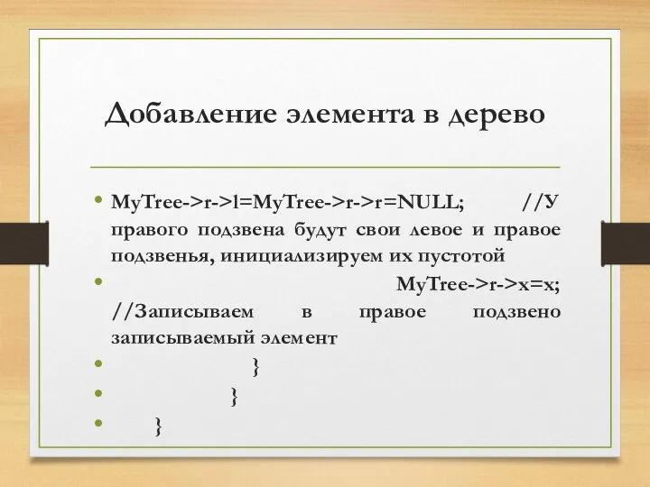 Добавление элемента в дерево MyTree->r->l=MyTree->r->r=NULL; //У правого подзвена будут свои левое