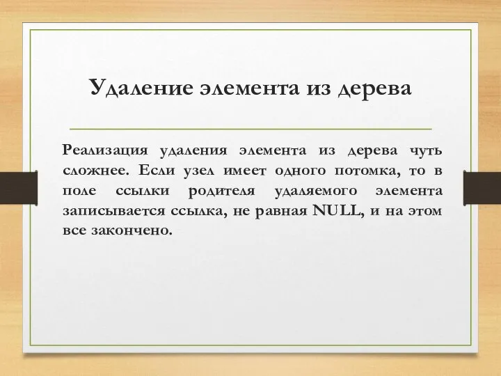 Удаление элемента из дерева Реализация удаления элемента из дерева чуть сложнее.