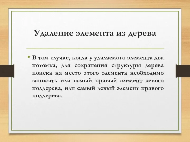 Удаление элемента из дерева В том случае, когда у удаляемого элемента