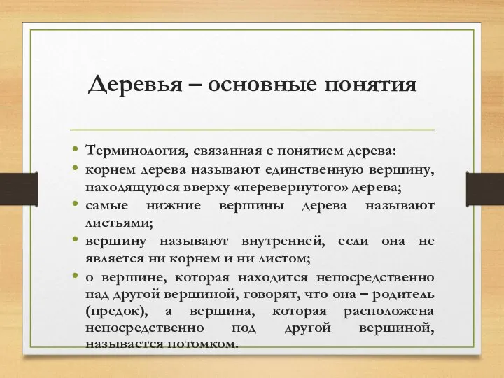 Деревья – основные понятия Терминология, связанная с понятием дерева: корнем дерева