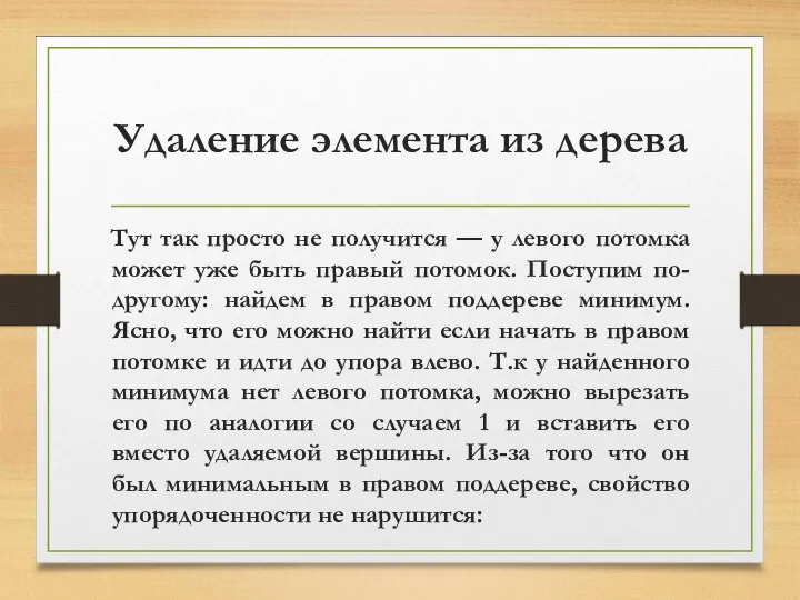 Удаление элемента из дерева Тут так просто не получится — у