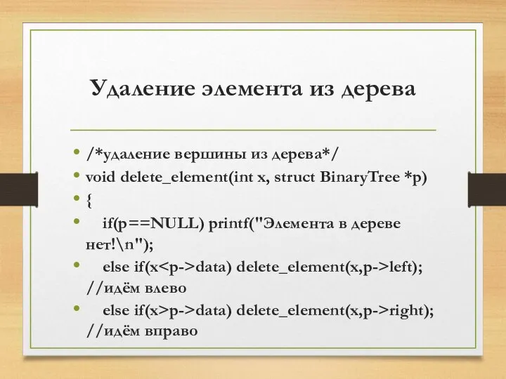 Удаление элемента из дерева /*удаление вершины из дерева*/ void delete_element(int x,